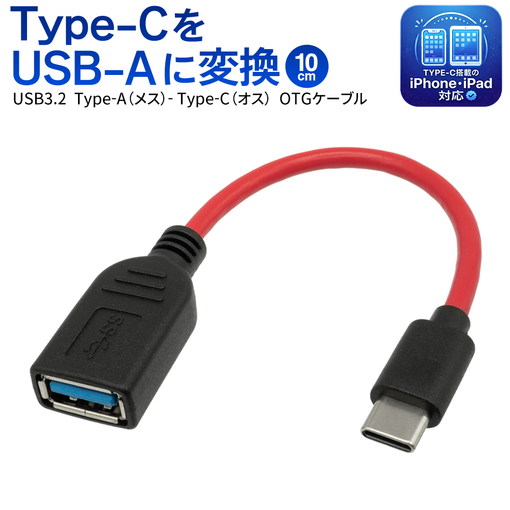 USB変換ケーブル Type-C USB OTGケーブル USB3.2 iPhone15/iPad対応