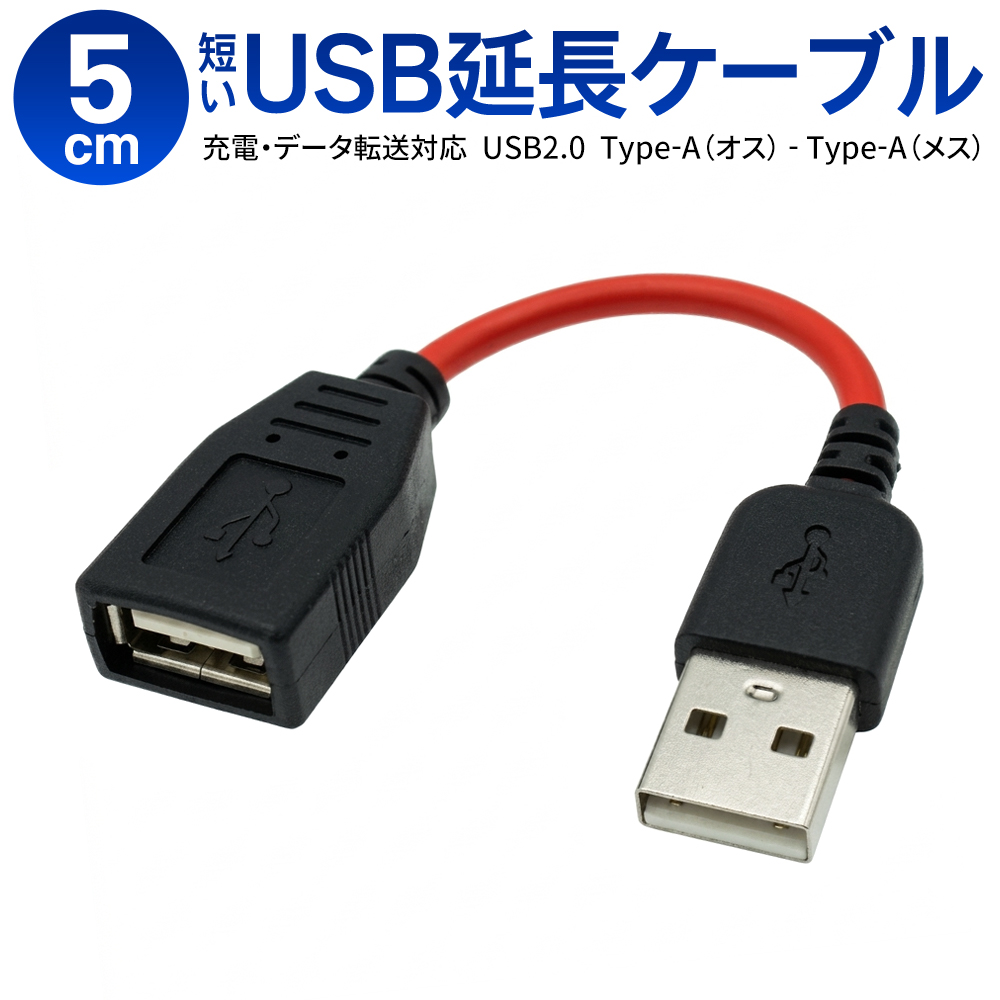 USB延長ケーブル 5cm 延長コード usbケーブル データ通信対応 USB(メス