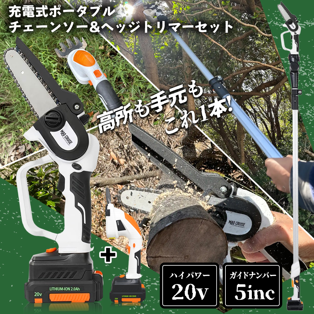 こじろう　チェーンソーマンマキマ　2点セット 即納】電動 チェーンソー セット 充電式 軽量 二刀流 ハンディ 高枝式