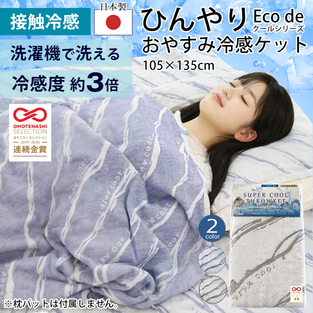 日本製 冷感 タオルケット Eco de クール 接触冷感 洗える ひんやり