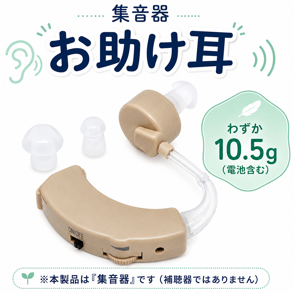 【新品】集音器　イヤホン　両耳 耳穴式 　16チャンネル　独立音量設定可能 20260707-mimi.jpg