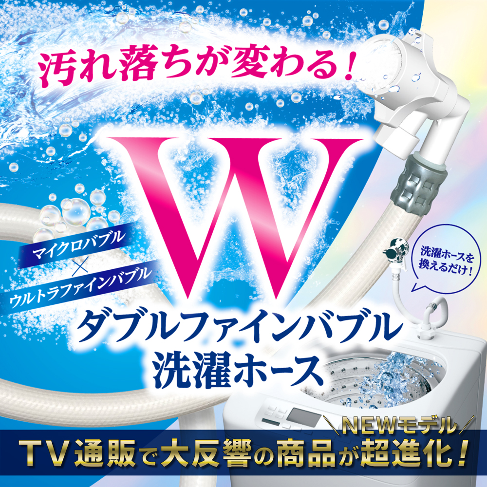 洗濯ホース Arromic 給水ホース Wファインバブル 洗濯機用 黄ばみ