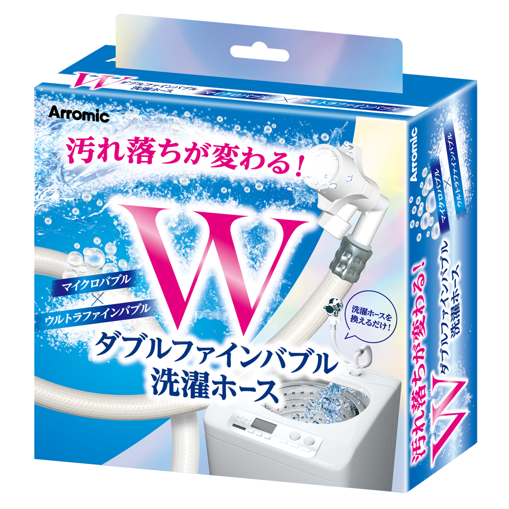 洗濯ホース Arromic 給水ホース Wファインバブル 洗濯機用 黄ばみ