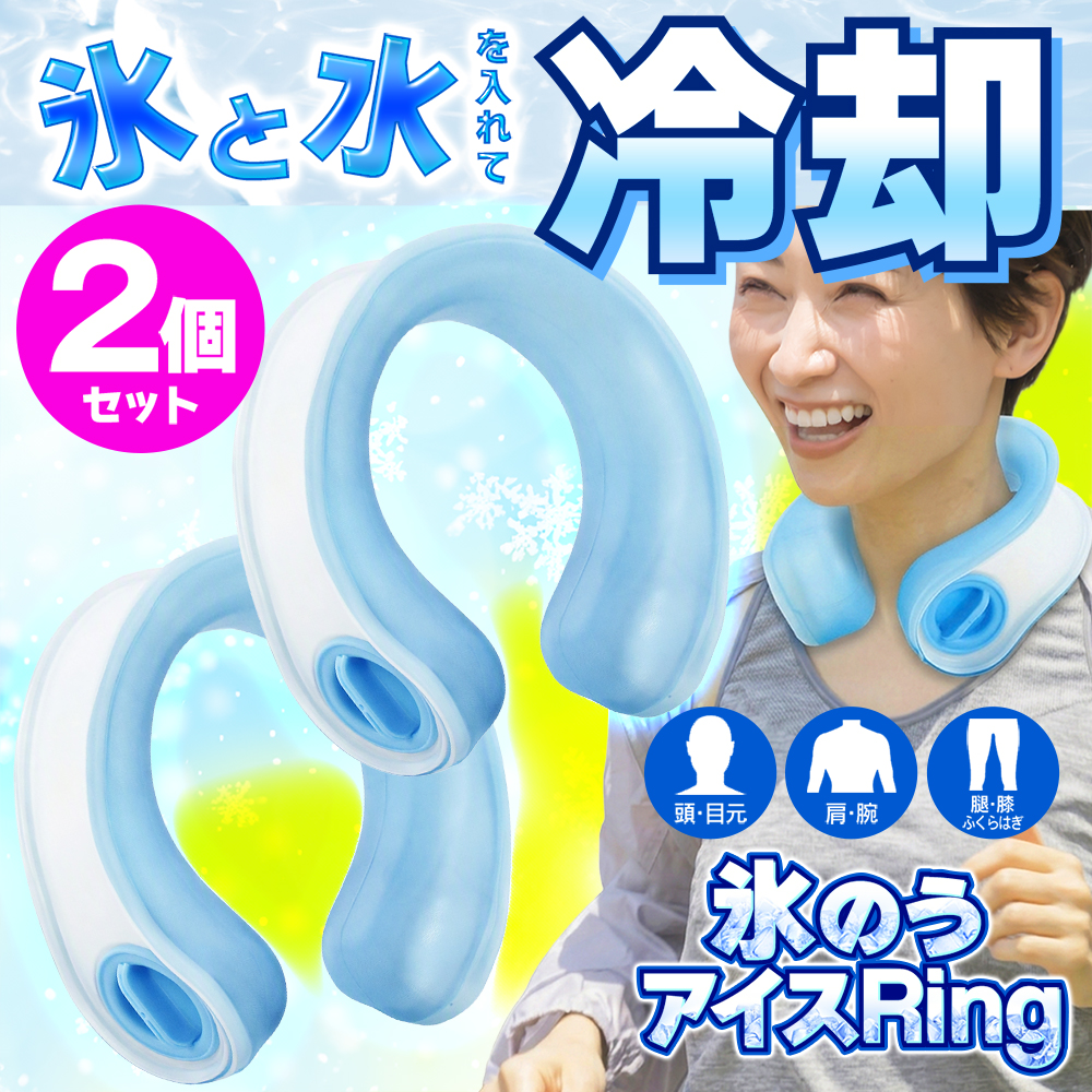 氷のうアイスリング　首用氷のう　氷嚢　ネッククーラー　アイシング　11個 送料無料1個1050円】アイシング 氷のう 首 冷やす ひんやり 氷嚢 2個