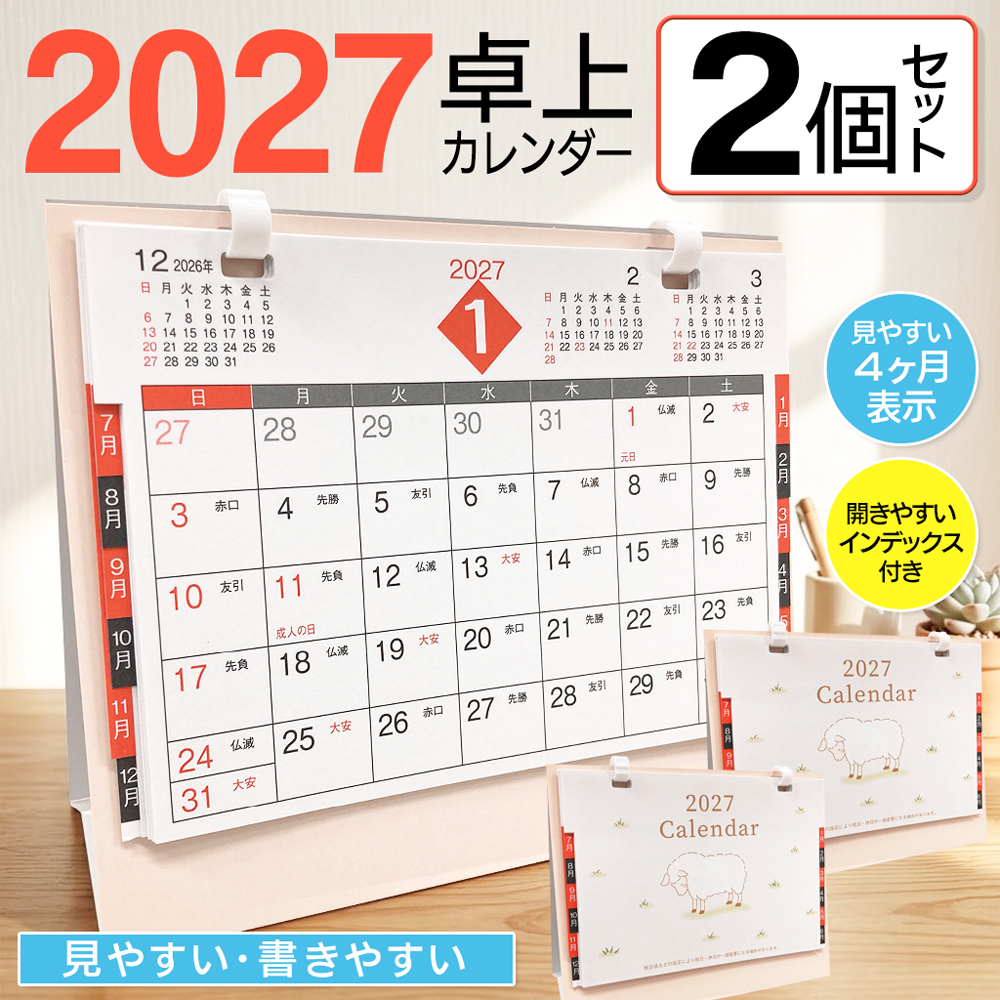 2027年 卓上カレンダー 2個セット 未年 スケジュールを書ける 干支