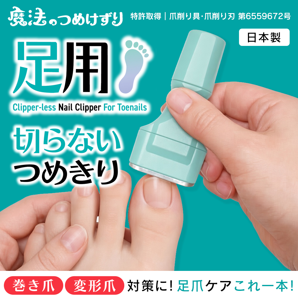 Foot Proドイツ製爪用 スプーン型 ゾンデと巻爪用コーナーやすり計2本 日本製 切らない 足用爪切り 松本金型 魔法のつめけずり 足用 切らない