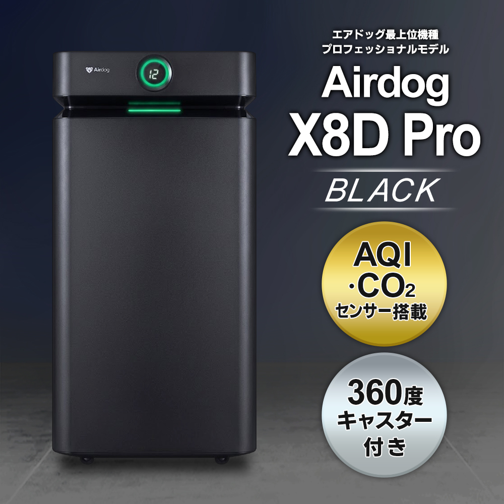 Airdog エアドッグ 空気清浄機 74畳 Airdog x8d Pro 高性能 エアドック