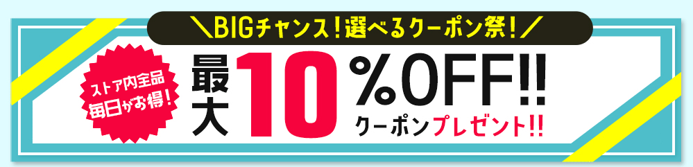 クーポン