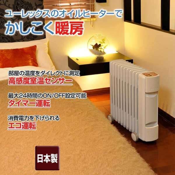 送料無料 ユーレックス オイルヒーター 11枚フィン 4〜10畳用 マイコン