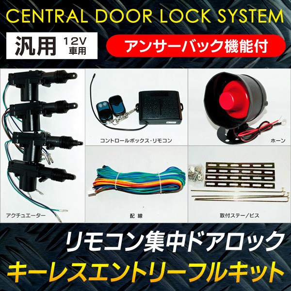 98 以上節約 キーレスエントリーキット 汎用 12v車 後付け リモコン アンサーバック機能付 集中ドアロック サイレン セキュリティ すぐ着く キーレスエントリーフルキット Whitesforracialequity Org