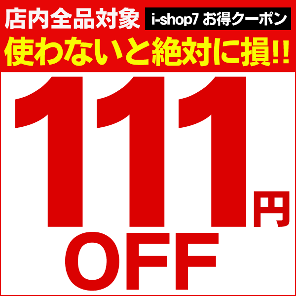 【お得な日曜日】<111円OFFクーポン!!>
