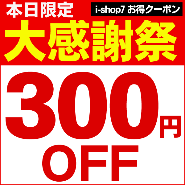 【300円OFF!!】i-shop7店内全品対象スペシャルクーポン