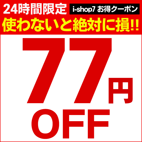 【77円OFF!!】i-shop7店内全品対象スペシャルクーポン