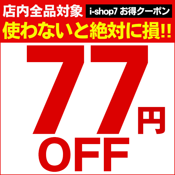 【77円OFF！割引きクーポン】 I-SHOP7限定スペシャルクーポン！店内全品対象