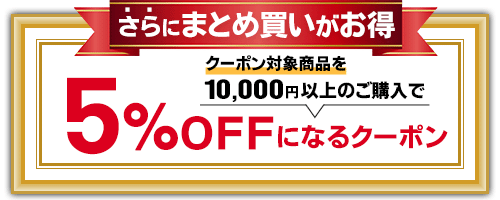 まとめクーポン