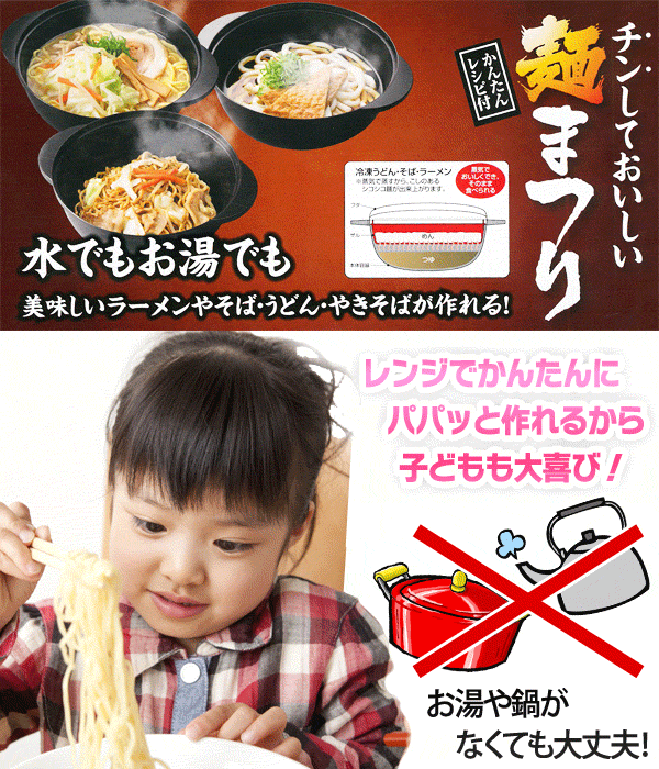 レンジで簡単 コンロ不要 時短 調理用品 ラーメン 冷麺 年越しそば