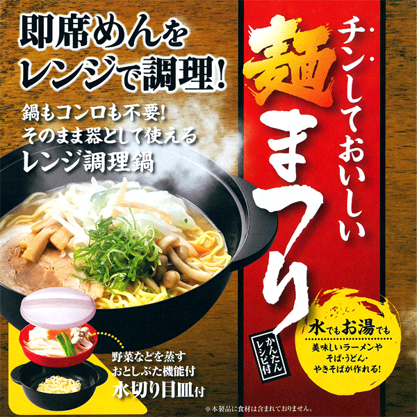 ラーメンメーカー 日本製 レンジで簡単 コンロ不要 チンして美味しい 野菜など蒸せる水切り皿 レンゲ付 即席麺メーカー うどん そば 時短調理用品 麺まつり Men Matsuri I Shop7 通販 Yahoo ショッピング