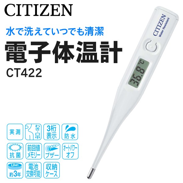 体温計 シチズン 電子体温計 CITIZEN 洗える 防水タイプ 実測式