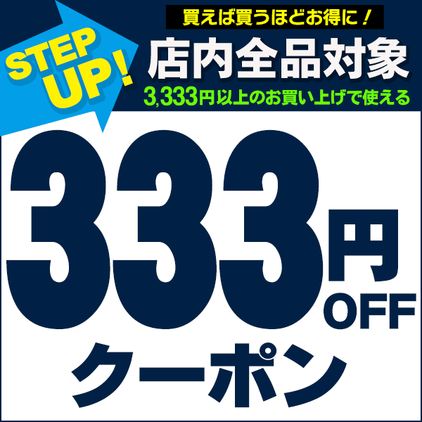 ショッピングクーポン - Yahoo!ショッピング - 333円offクーポン!! 新企画 Step-upクーポン