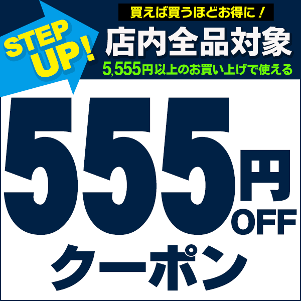 ショッピングクーポン - Yahoo!ショッピング - 555円OFFクーポン!! 新企画 STEP-UPクーポン