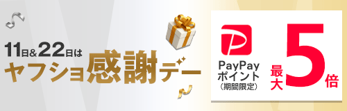 ヤフショ感謝デー5倍