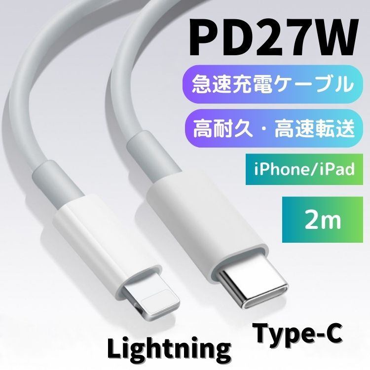 iPhone 充電ケーブル タイプC 急速 PD 27W 2m 1m 1.5m ライトニング ケーブル 急速充電 iPhone iPad Type-C Lightning｜i-smart｜02