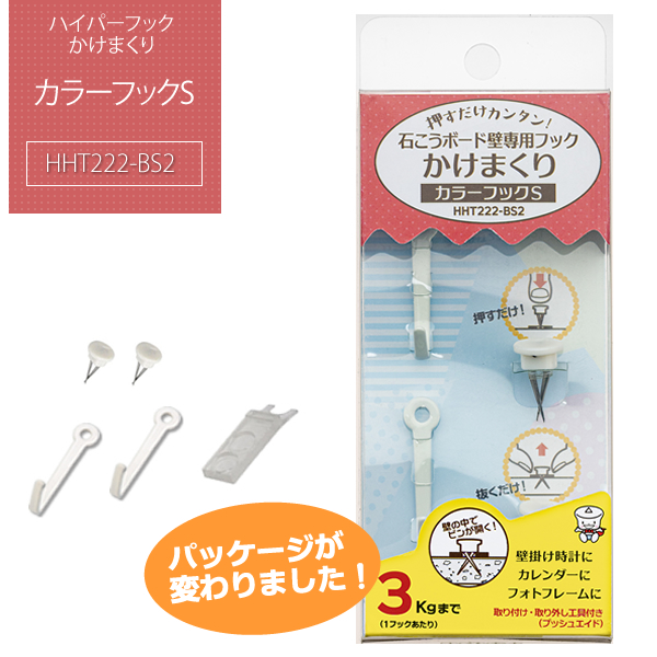 カラーフックS 【HHT222-S2】 ｜ ハイパーフック かけまくり カラー