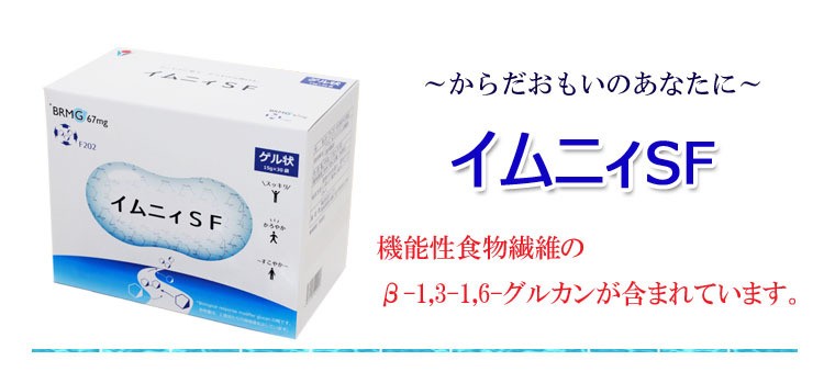 ≪送料無料≫今だけ＋２箱 イムニィSF６箱セット 計８箱！ 黒酵母βグルカン全2,100mg含有 15ml×30袋(ゲル状) : kytksf6 :  あいたいようグループ - 通販 - Yahoo!ショッピング