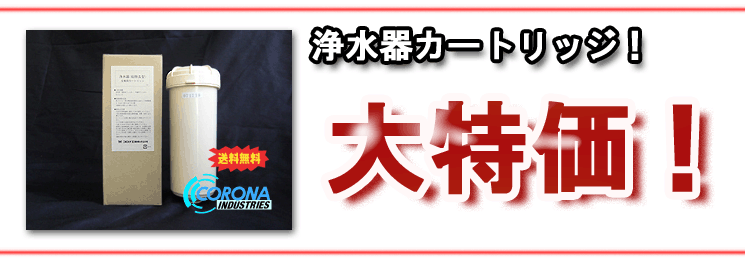 送料無料】コロナ工業標準 浄水器カートリッジ 抗菌活性炭＋鉛除去