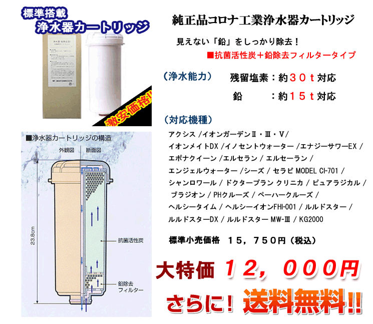 送料無料】コロナ工業標準 浄水器カートリッジ 抗菌活性炭＋鉛除去