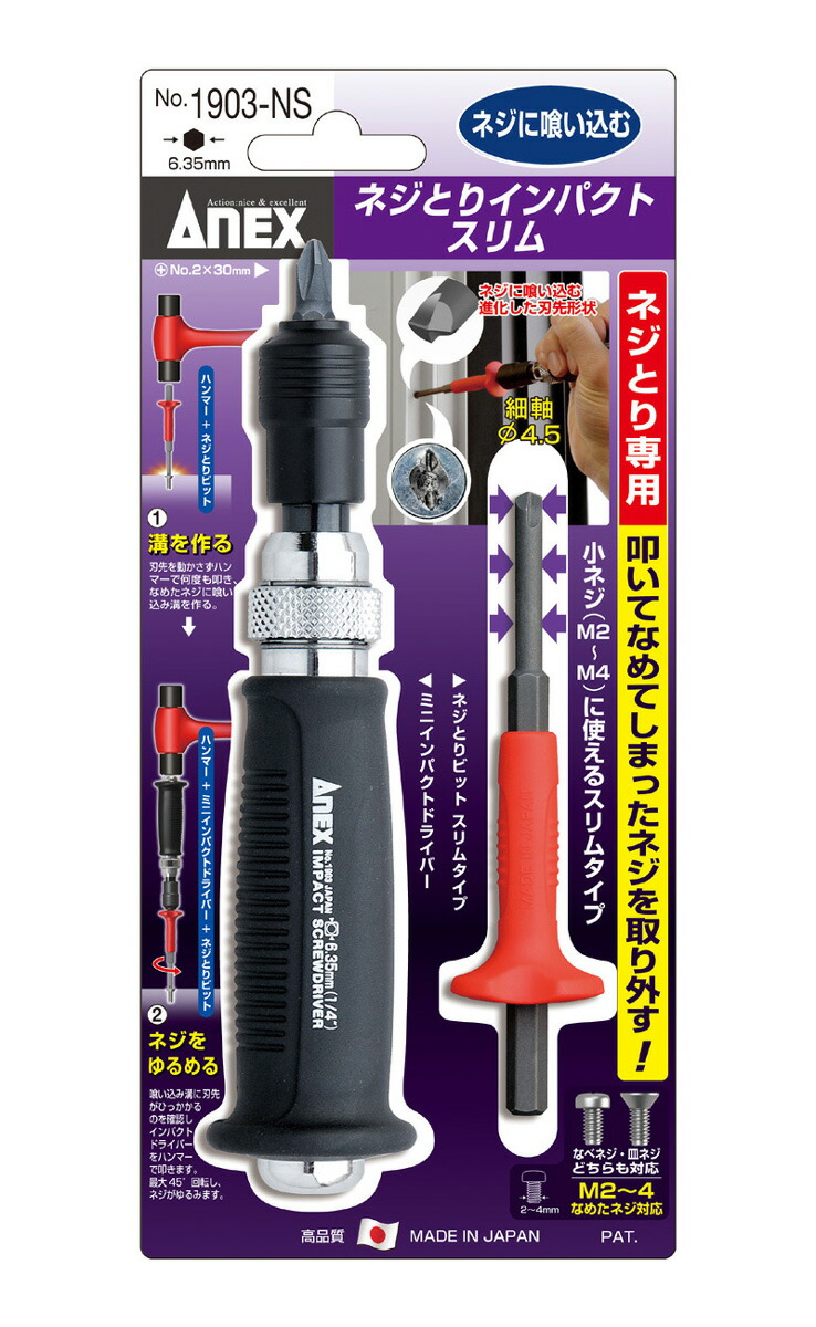 ANEX ANEX 1903NS ネジとりインパクト スリム「ネジに喰い込む」ねじ