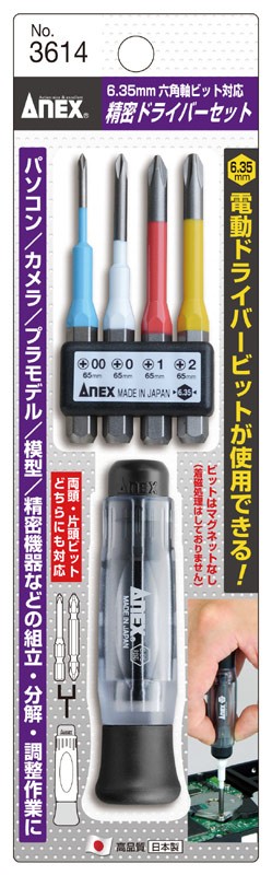 ANEX 在庫数1 ANEX 3614 精密 差替ドライバーセット （電動ドライバー