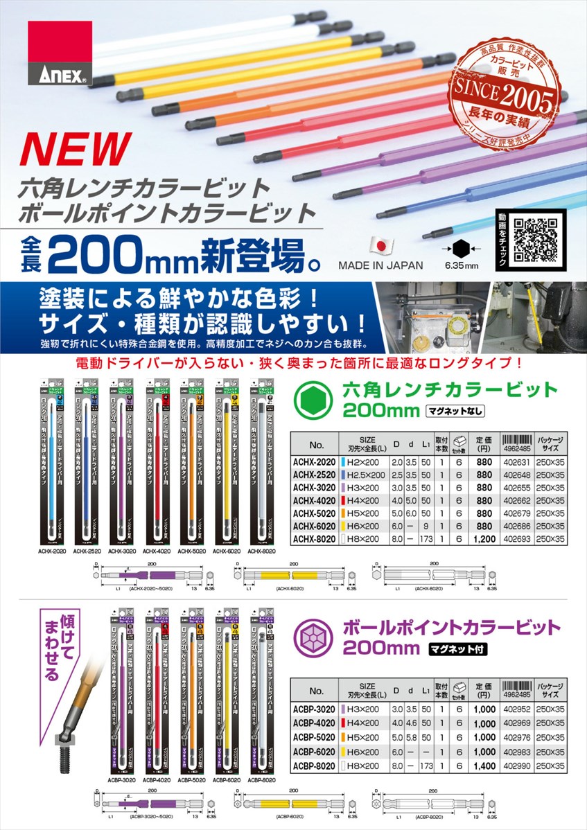 ANEX ACHX8020 六角レンチカラービット 1本組 H8x200 : 工具のお
