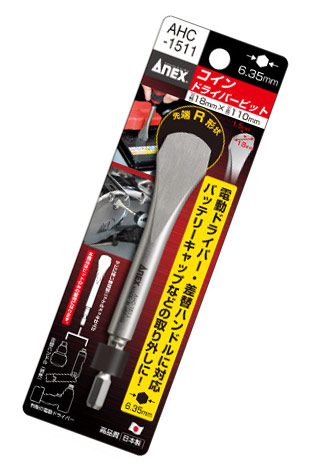 ANEX ANEX AHC1511 コインドライバー ビット 刃幅18mm 全長110mm