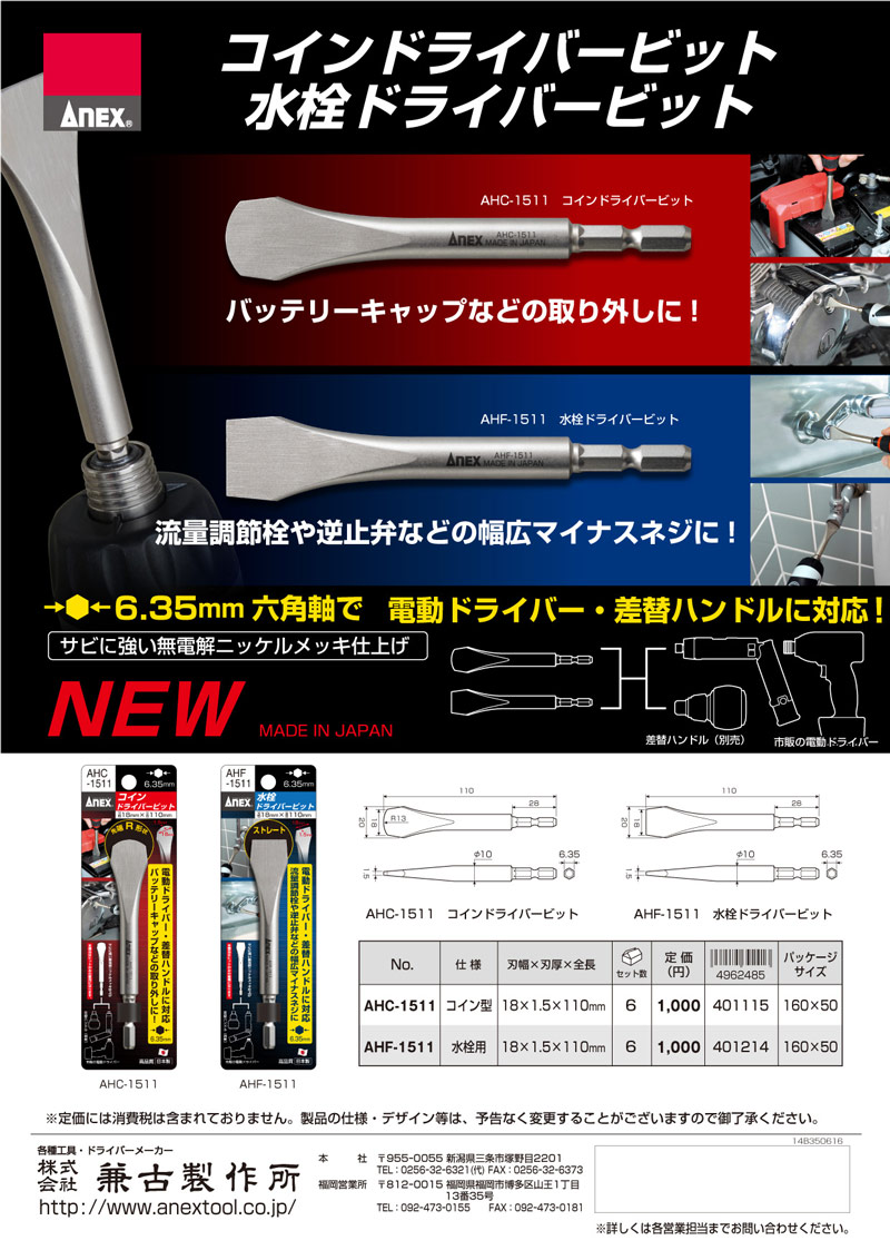 ANEX AHC1511 コインドライバー ビット 刃幅18mm 全長110mm