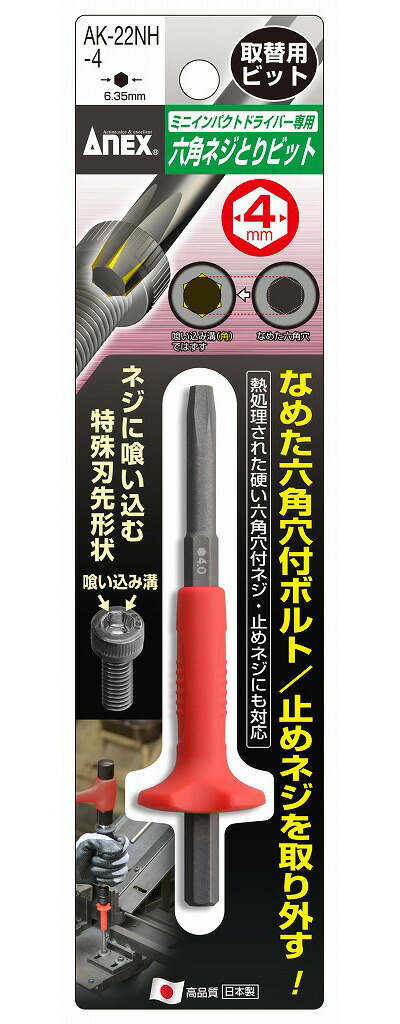 ANEX AK22NH4 六角ネジとりビット H4.0mm用 : 工具のお店i-TOOLS