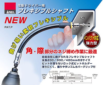 在庫数1 ANEX AFS200 充電/電動ドライバー 用 インパクト対応強力型フレキシブルシャフト 全長200mm | ANEX | 04