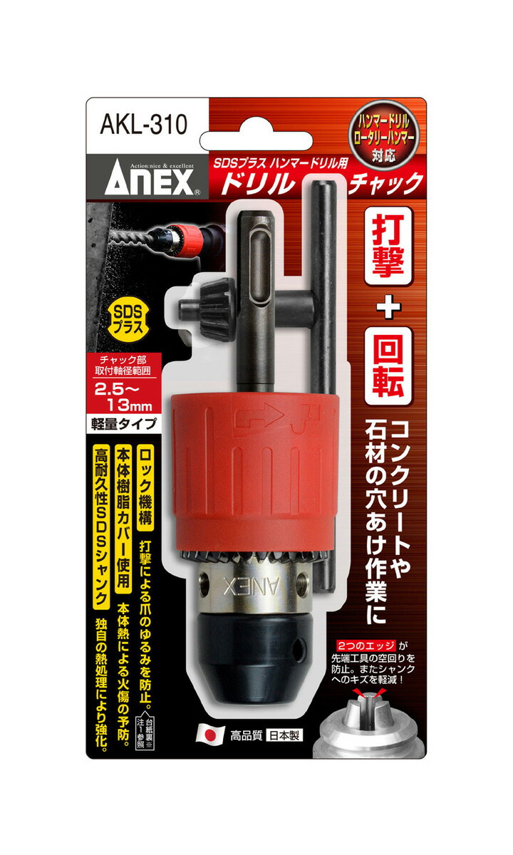 ANEX ANEX AKL310 SDSプラス ハンマードリル 用 ドリルチャック 打撃＋
