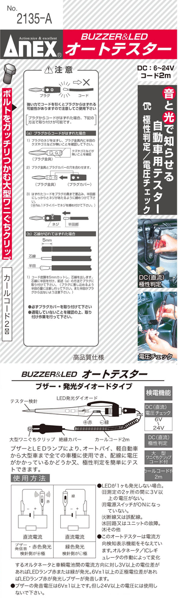 ANEX 2135Ai ブザー&LED発光ダイオード 極性判定 検電 オートテスター | ANEX | 03