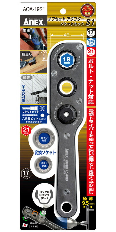 ANEX ANEX AOA19S1 オフセットアダプター 19mm ソケットセット S1 17