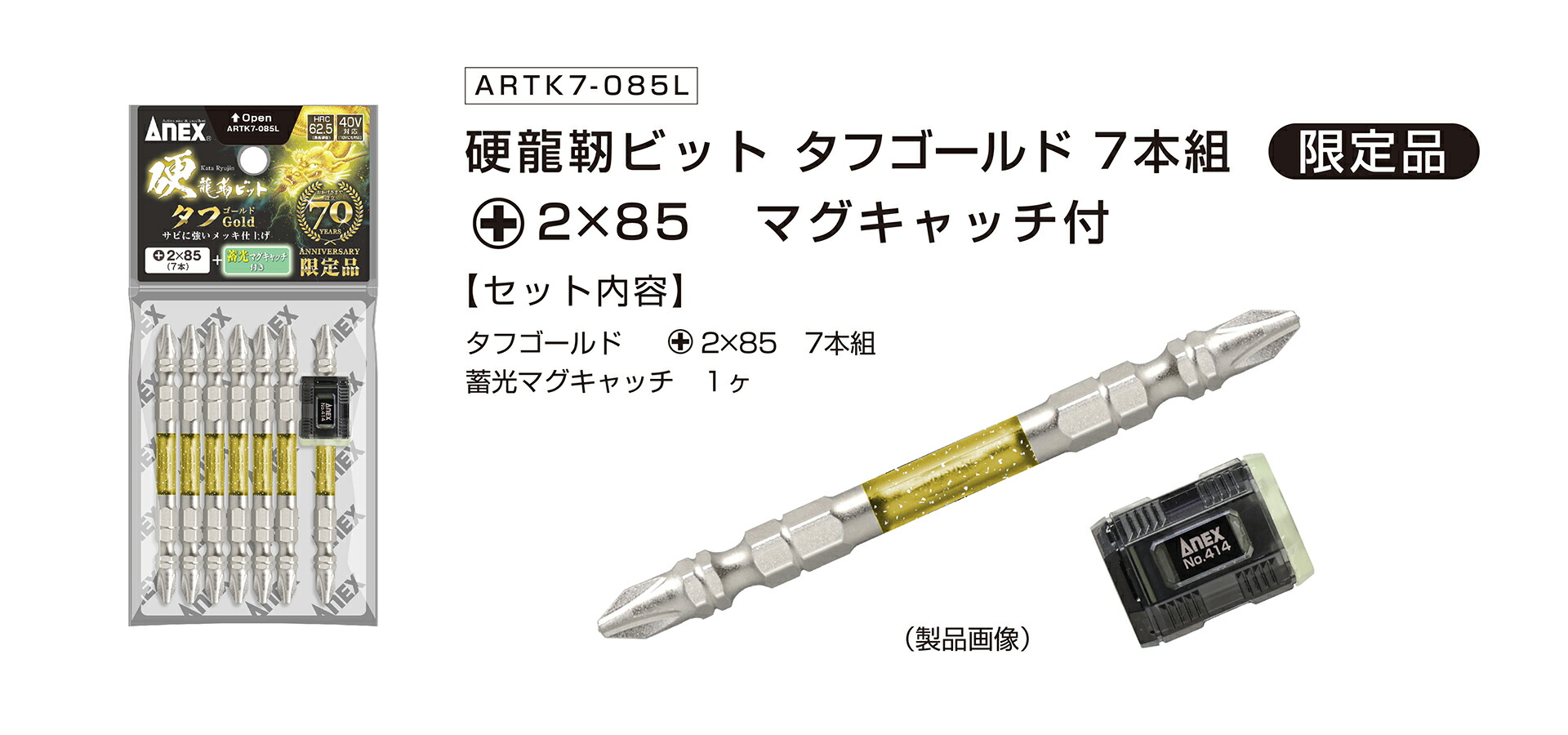つくくん専用 ANEX ARTK7085L 硬龍靭ビット タフゴールド +2x85 マグキャッチ