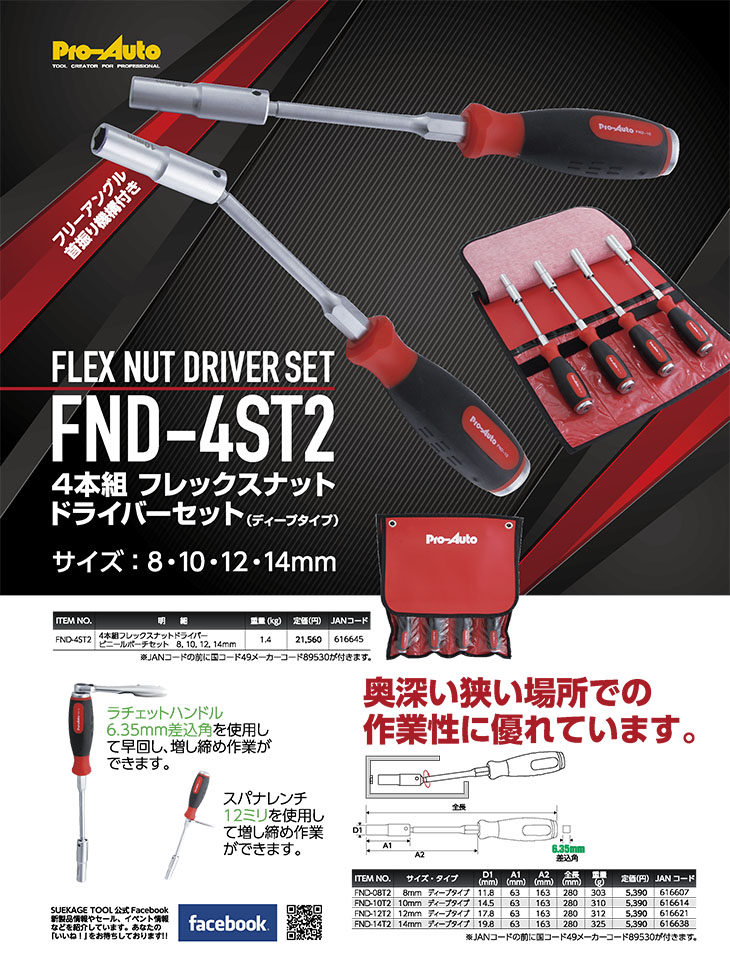 Pro-Auto FND-4ST2 4本組フレックスナットドライバーセット プロオート