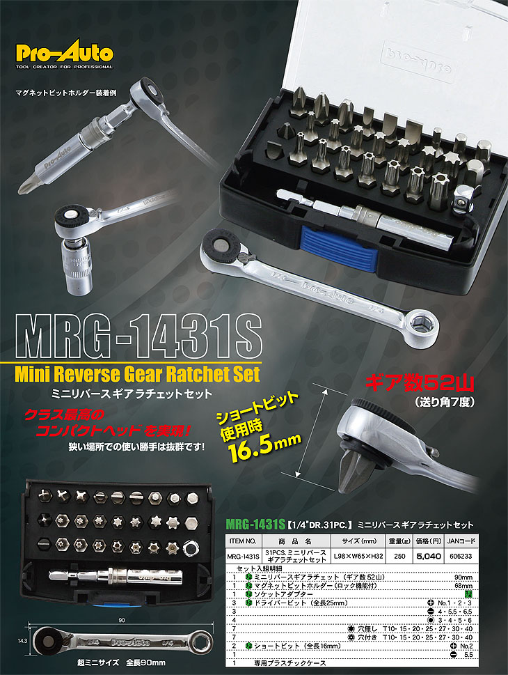在庫あり Pro-Auto MRG-1431S ミニリバースギアラチェットセット