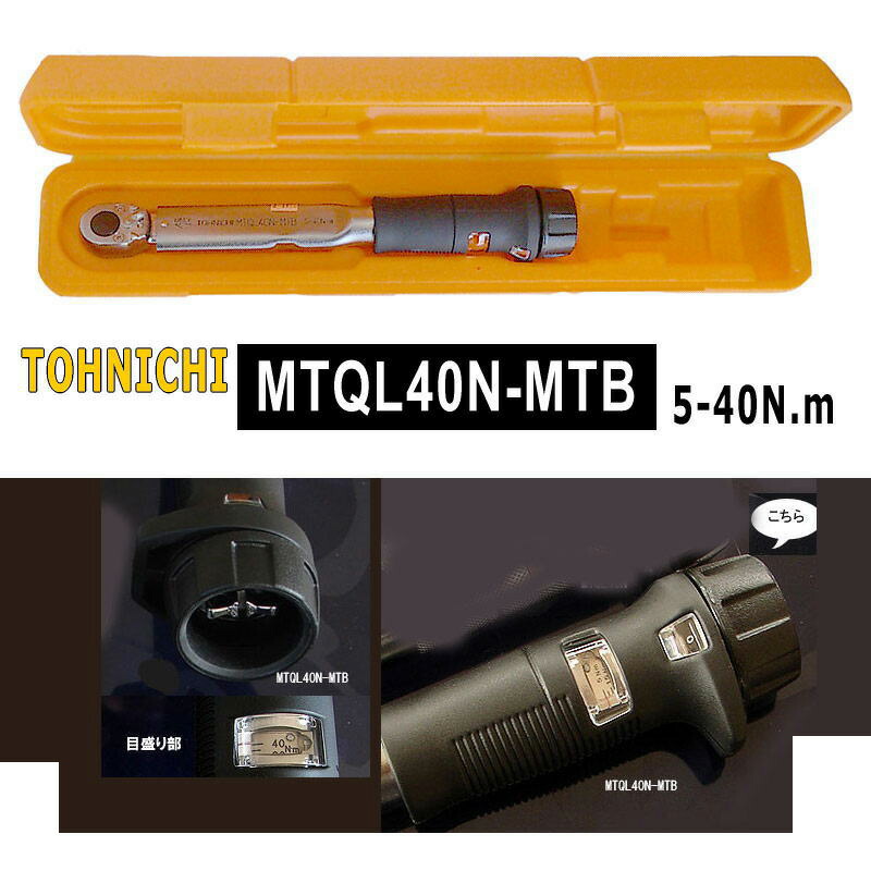 東日トルクレンチmtql40のおすすめ人気商品一覧 通販 - Yahoo