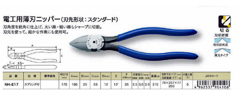 KEIBA 在庫数8 NHE17 電工用薄刃ニッパー スタンダード刃 175mm