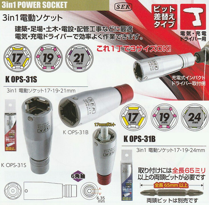 SEK OPS-31S 3in1電動ソケット 17-19-21mm プロオート SUEKAGE : 工具