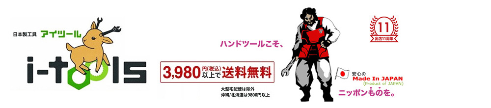 工具のお店i-TOOLS(アイツール) ヘッダー画像