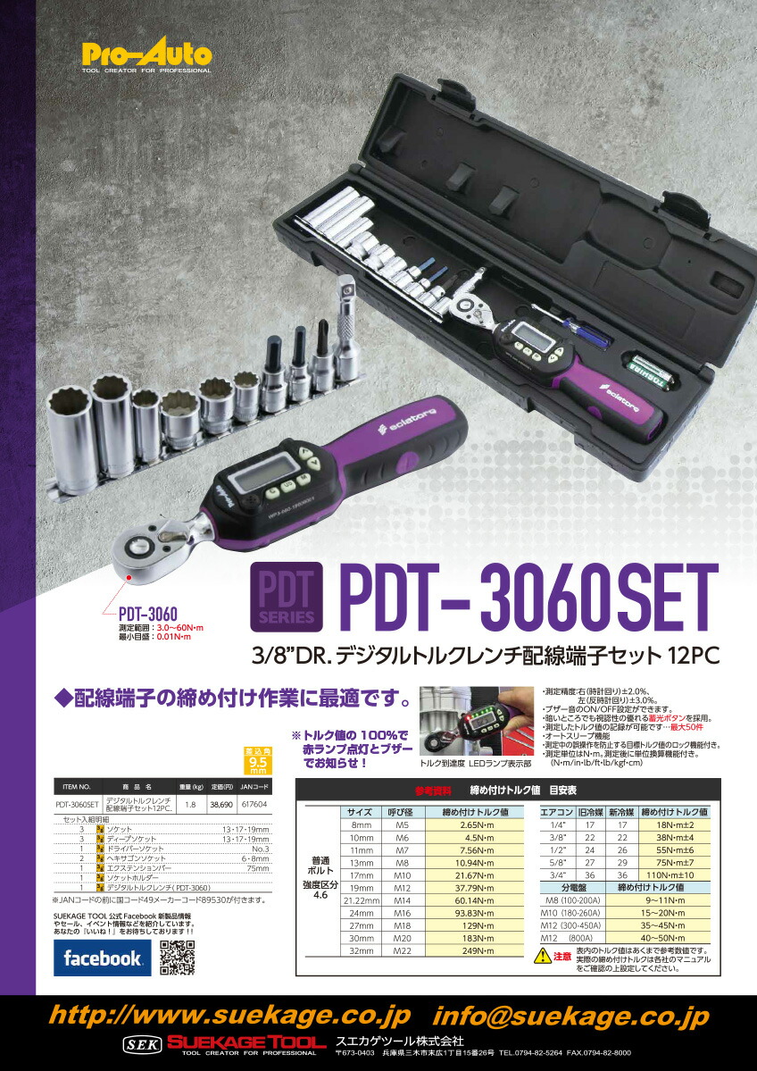 Pro-Auto PDT-3060SET 新型Pro-Auto デジタルトルクレンチ配線端子  
