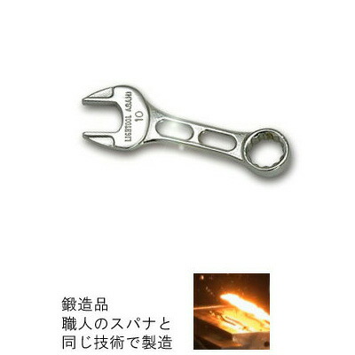 在庫数1 職人のスパナと同工程で製造、長く使える スパナのキーホルダー 10mm 長さ68mm メカ好きな人へのプレゼントに | 