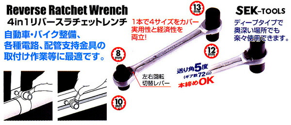 SEK RWG-4A ディープボックスタイプ4NI1リバースラチェットレンチ 8X10